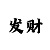 三分时时彩的规律